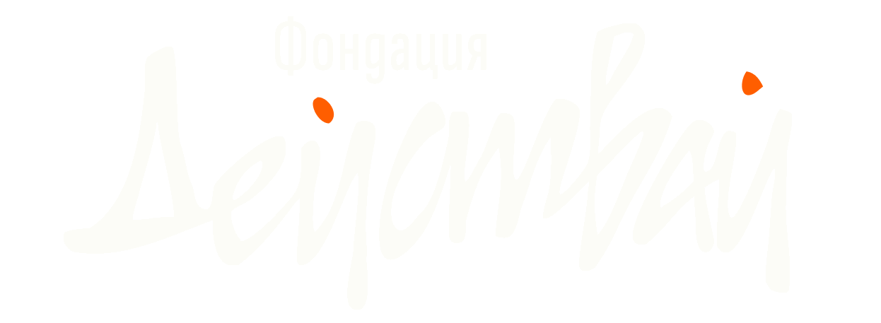 Фондация „ДЕЙСТВАЙ“