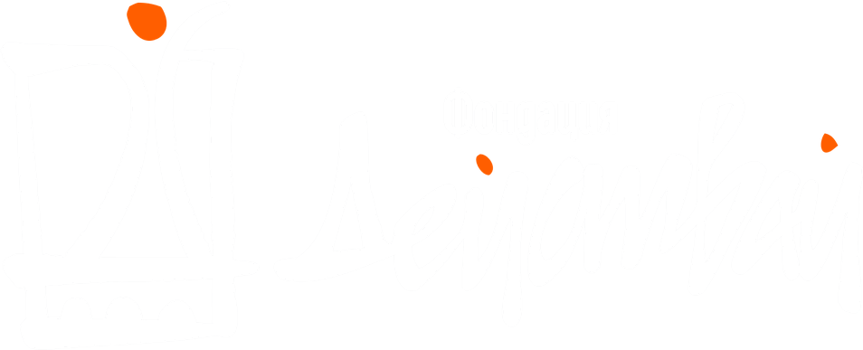 Фондация „ДЕЙСТВАЙ“