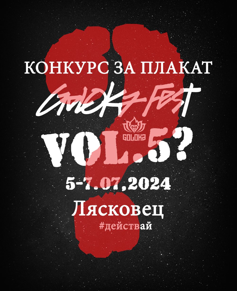 Плакат на конкурса за визия на Goloka Fest
