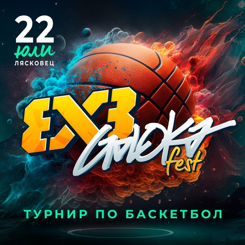 Плакат на баскетболния турнир 3x3 в Лясковец